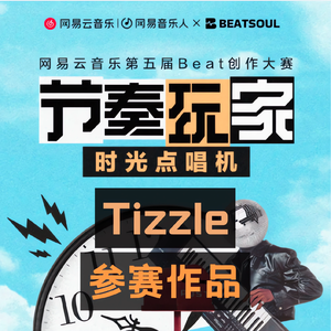 Tizzle第5届节奏玩家参赛作品