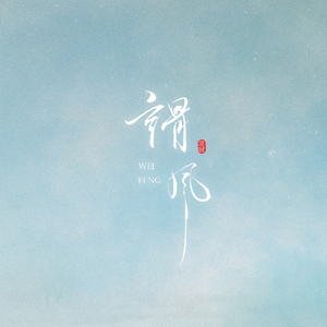 谓风（翻自 双笙/流仙）