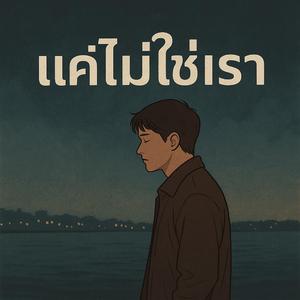 แค่ไม่ใช่เรา