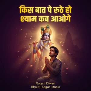 किस बात पे रूठे हो श्याम कब आओगे