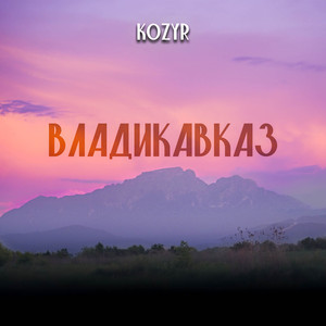 Владикавказ