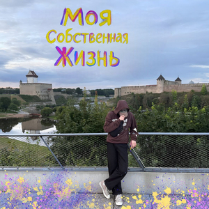 Моя собственная жизнь
