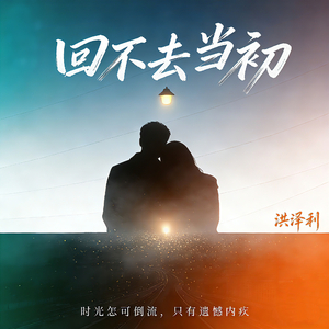 回不去当初