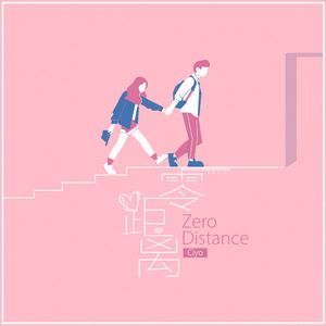 零距离