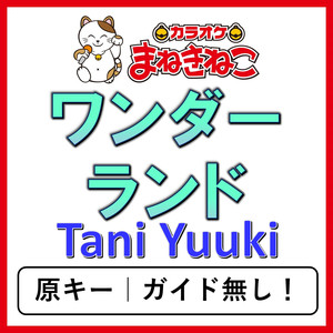 ワンダーランド（カラオケ）[Tani Yuuki]