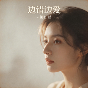 边错边爱(慵懒爵士版)