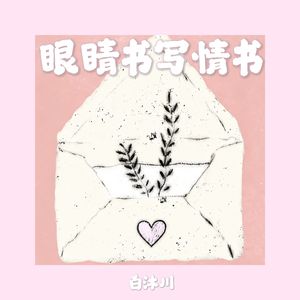 眼睛书写情书