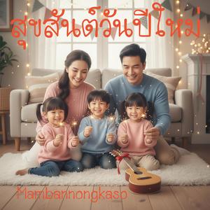 สุขสันต์วันปีใหม่