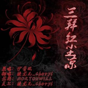 三拜红尘凉