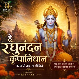 हे रघुनंदन कृपानिधान