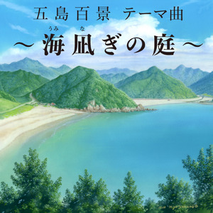海凪ぎの庭