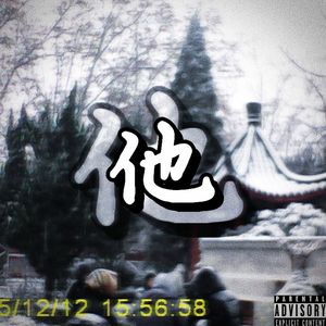 他(prod.Gr33nartBeats)