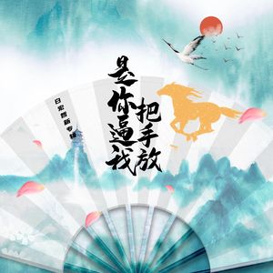 是你逼我把手放