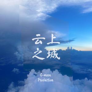 云上之城