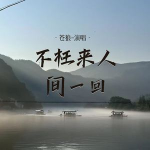 不枉来人间一回 (伴奏)