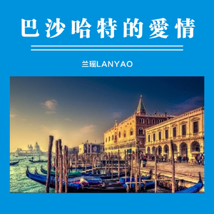 巴沙哈特的爱情 - KTV版伴奏