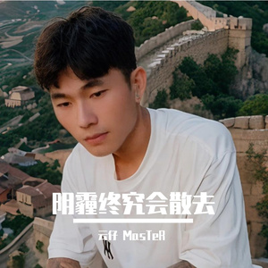 阴霾终究会散去