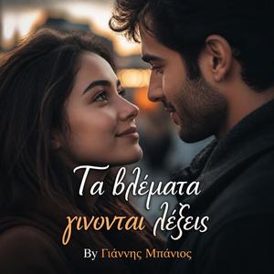 Τα βλέμματα γίνονται λέξεις Hip Hop Trap Style By Γιάννης Μπάνιος