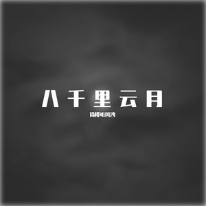 八千里云月（男声版）