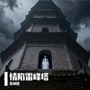 情陷雷峰塔