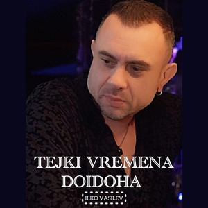 Тежки времена дойдоха