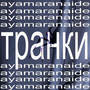 транки