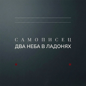Два неба в ладонях