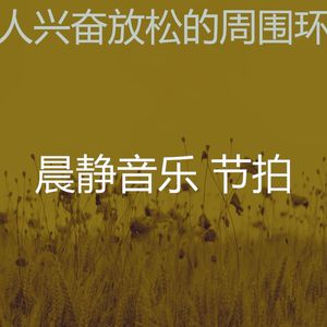 微妙的积极情绪心情