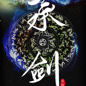 承剑（女声版）