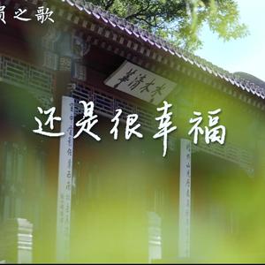 还是很幸福（2021年清华辅导员之歌）