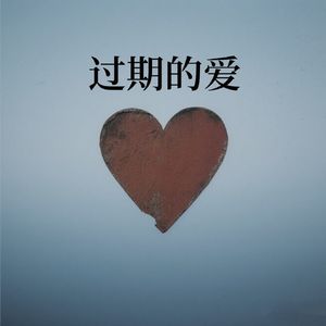 过期的爱
