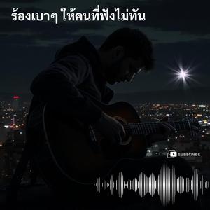 อย่าเพิ่งลืมฉัน