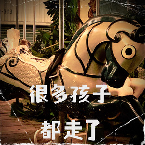 很多孩子都走了