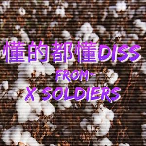 懂的都懂Diss