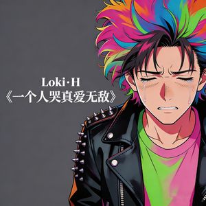 一个人哭真爱无敌