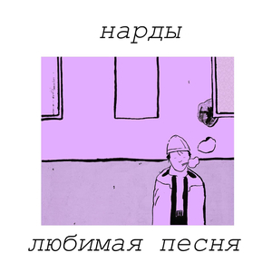 Любимая песня