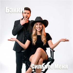 Сильнее Меня