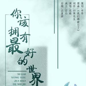 你该拥有最好的世界（翻自 小白的白）