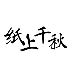 纸上千秋