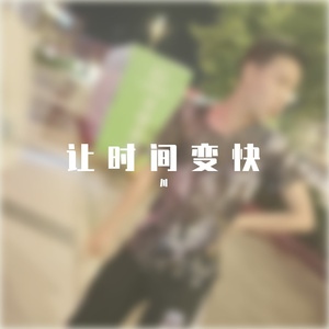 三年的等待（椰子版）