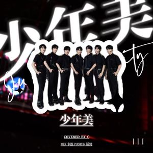 少年美