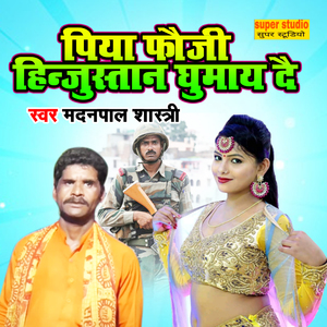 Piya Fauji Hindustan Ghumaye De