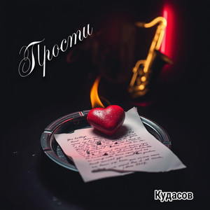 Прости... (Original Mix)