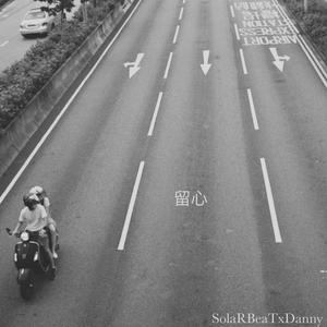 留心 (feat. SolaRBeaTxDanny)