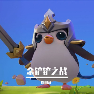 金铲铲之战