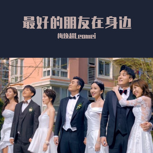 最好的朋友在身边