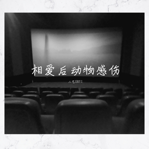 相爱后动物感伤