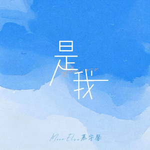 是我