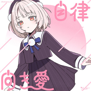 自律向き愛 (feat. 雨衣)