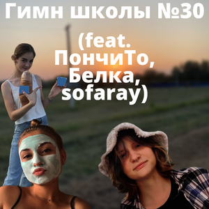 Гимн школы №30 (feat. ПончиТо, Белка, Sofaray)